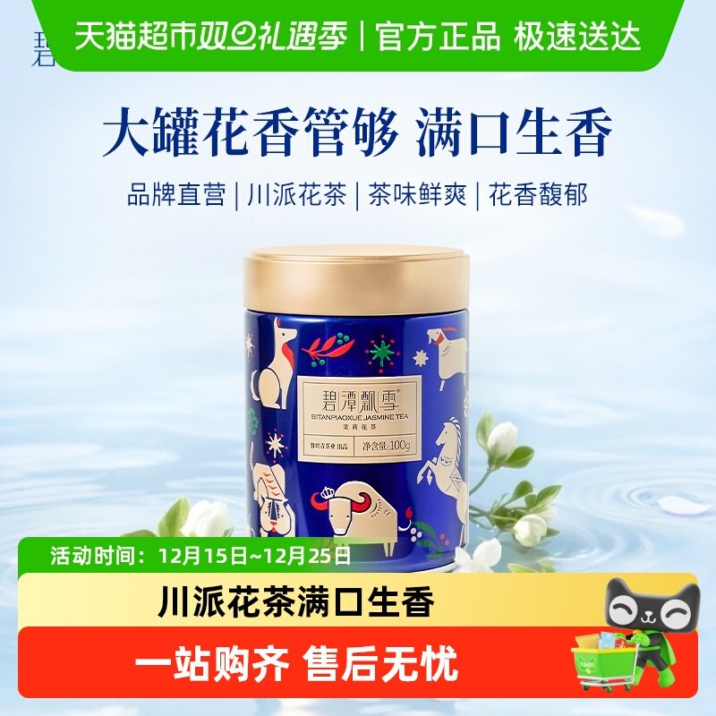 碧潭飘雪一级茉莉花茶