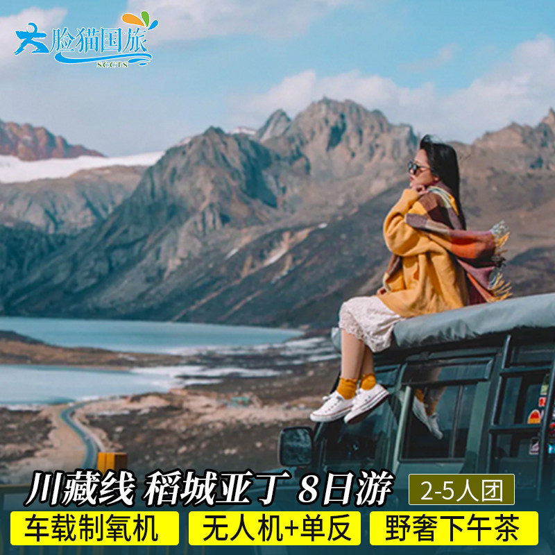 2-5人越野团 318川藏线旅游8天7晚稻城亚丁林芝拉萨西藏跟团旅游