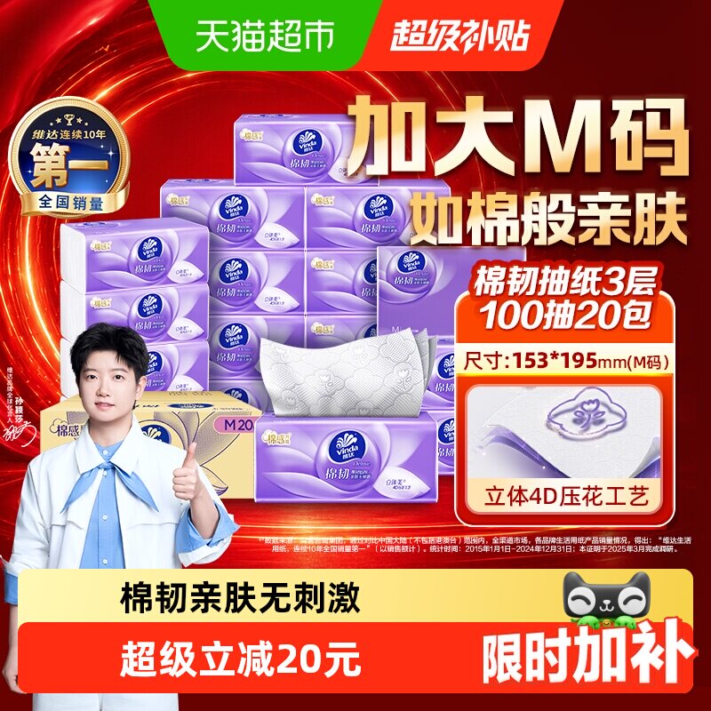 维达棉韧亲肤抽纸100抽*20包图片