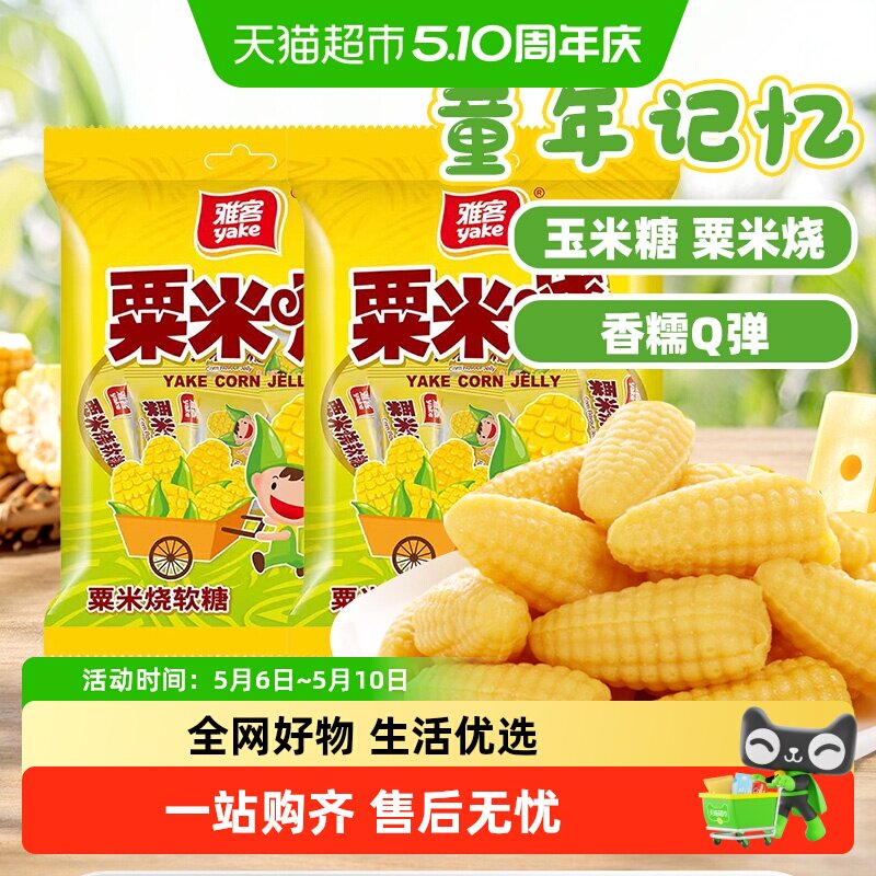 雅客粟米烧玉米软糖果招待休闲聚会儿童童年零食结婚喜糖伴手礼