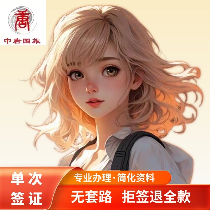 日本·单次旅游签证·上海送签·普通签证
