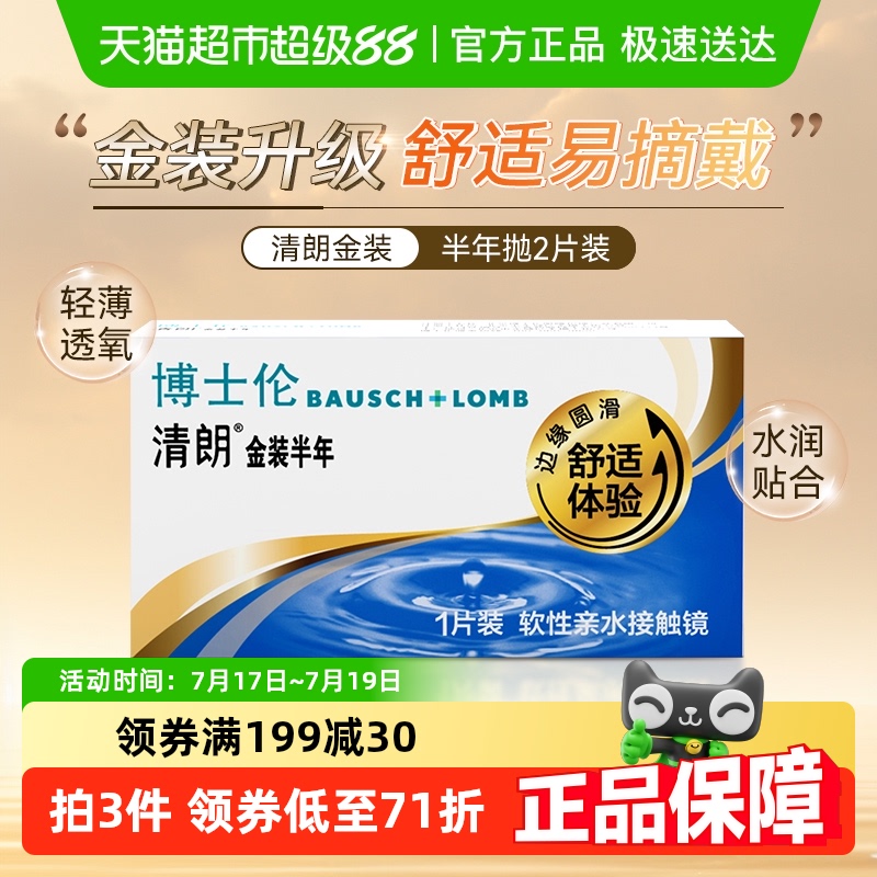 博士伦半年抛隐形眼镜