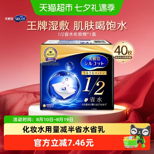 Silcot舒蔻超薄省水化妆棉40片