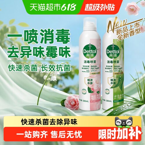 Dettol/滴露香氛消毒喷雾