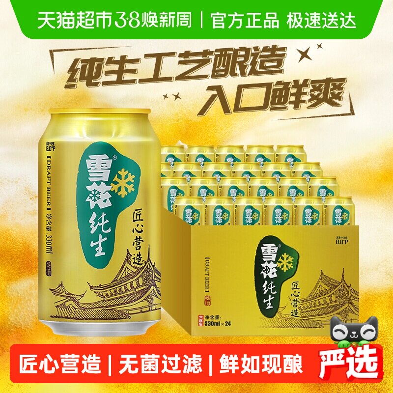 雪花啤酒纯生8度330ML*24听经典拉格啤酒整箱装【纯生工艺酿造】