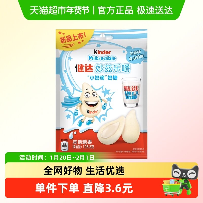 健达妙兹乐嚼小奶滴奶糖甄选奶源儿童零食牛奶味105.3g,零食/坚果/特产,奶糖,淘宝优惠券,粉丝福利购,淘宝优惠卷