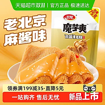 快！卫龙魔芋爽麻酱素毛肚425g+赠49g