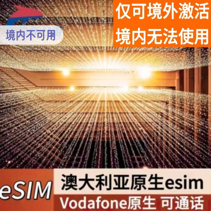 澳大利亚ESIM电话卡上网卡 7/10天高速流量澳洲Vodafone原生esim