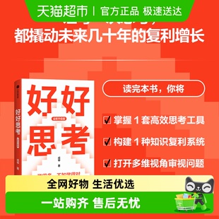 好好思考 成甲著 好好学习 复利思维复利效应 学得多不如学得对