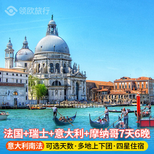 【四星法瑞意】法国+瑞士+意大利+摩纳哥7天6晚 欧洲旅游中文跟团