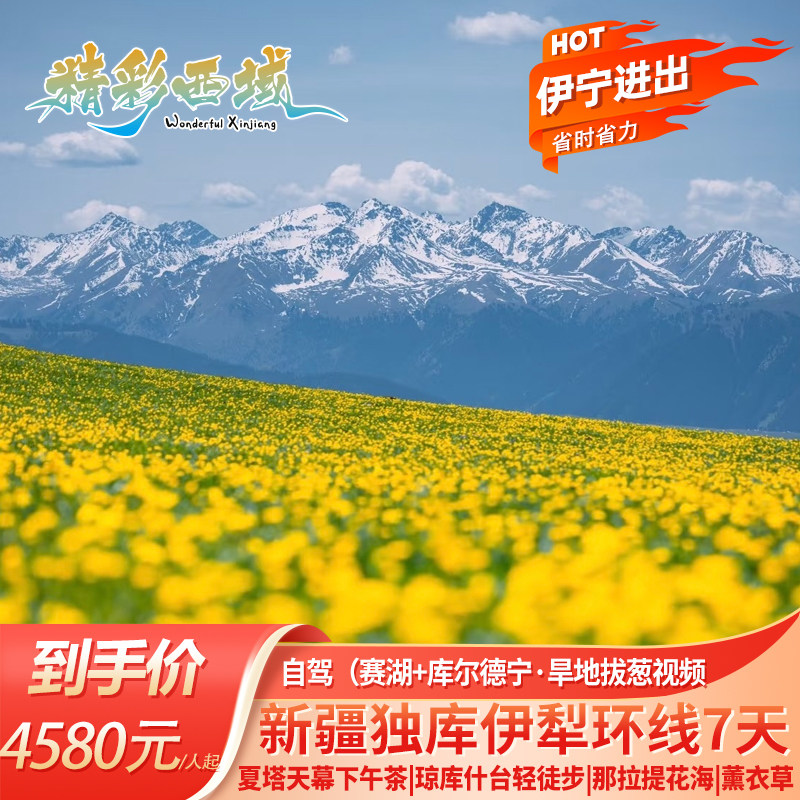 1+1豪华舱【伊宁进出】新疆旅游伊犁环线赛湖那拉提夏塔琼台7日游