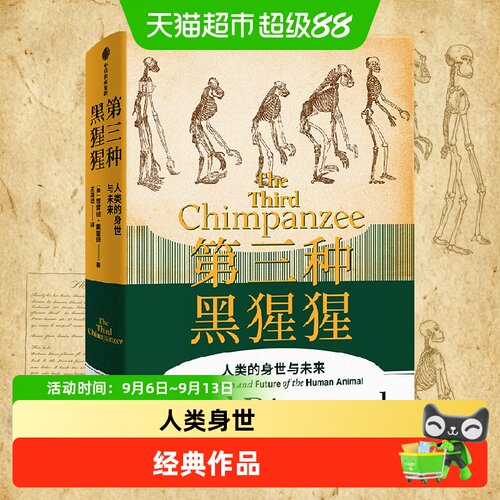 中信出版第三种黑猩猩人类的反思