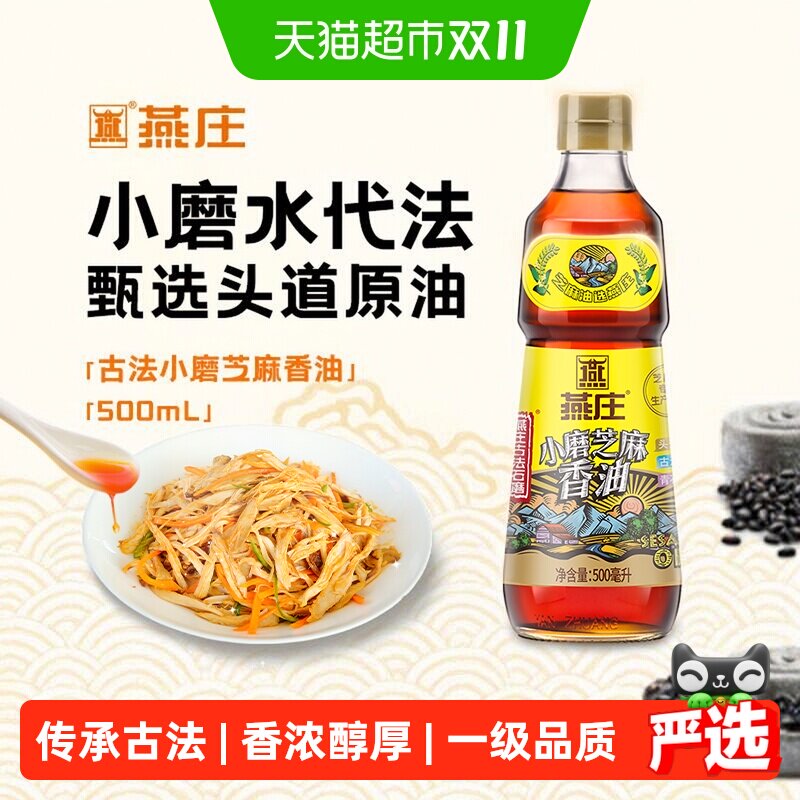 燕庄头道石磨芝麻香油500ml