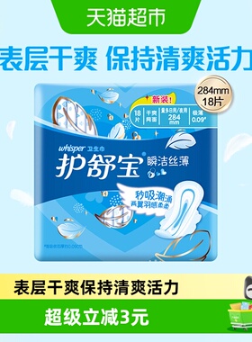 【优于新国标】护舒宝瞬洁丝薄干爽网面卫生巾284mm18片姨妈巾