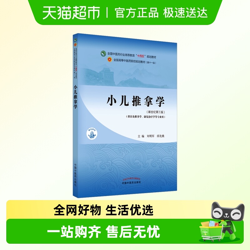 小儿推拿学新世纪第3版教材全国