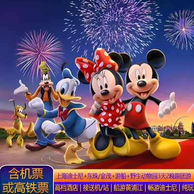 上海迪士尼+东珠游船3日