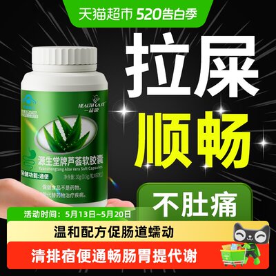 Healthcase一品康芦荟胶囊温和
