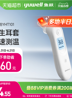 鱼跃电子体温计医用精准家用儿童婴儿成人耳温枪YHT101温度计