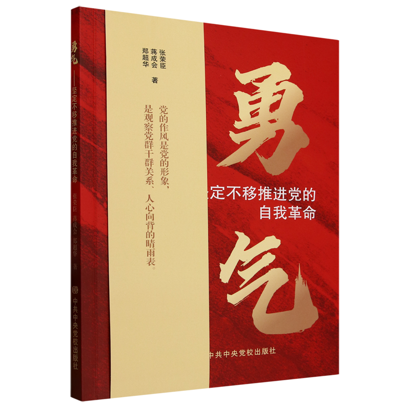 2025新 勇气——坚定不移推进党的自我革命 中共中央党校出版社9787503577031