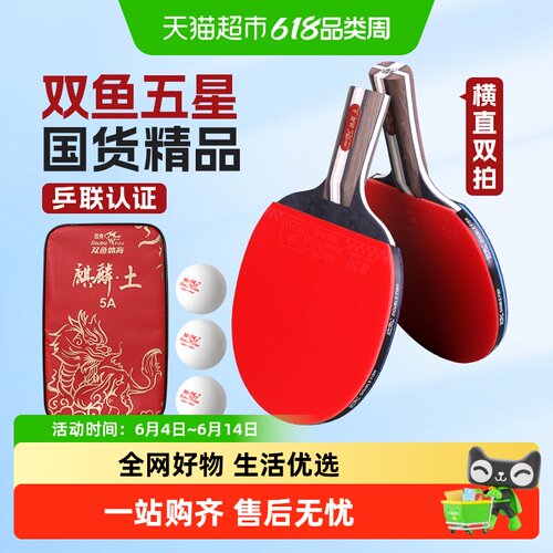 DOUBLEFISH/双鱼初学者乒乓球拍