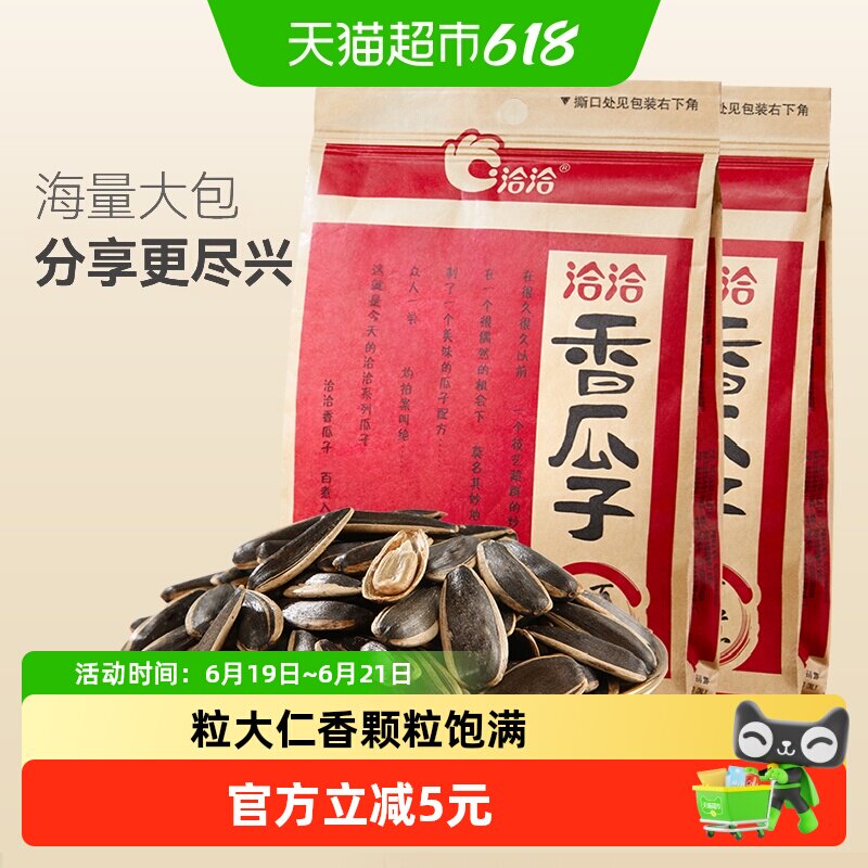 洽洽瓜子五香味葵花籽炒货干果308g*2袋大颗粒休闲零食恰恰香瓜
