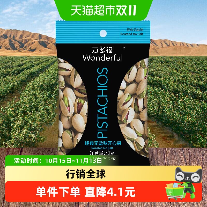 万多福无盐味开心果50g优选大颗粒富含膳食纤维蛋白质零食