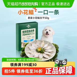 Meatyway爵宴宠物零食冻干花鲳鱼
