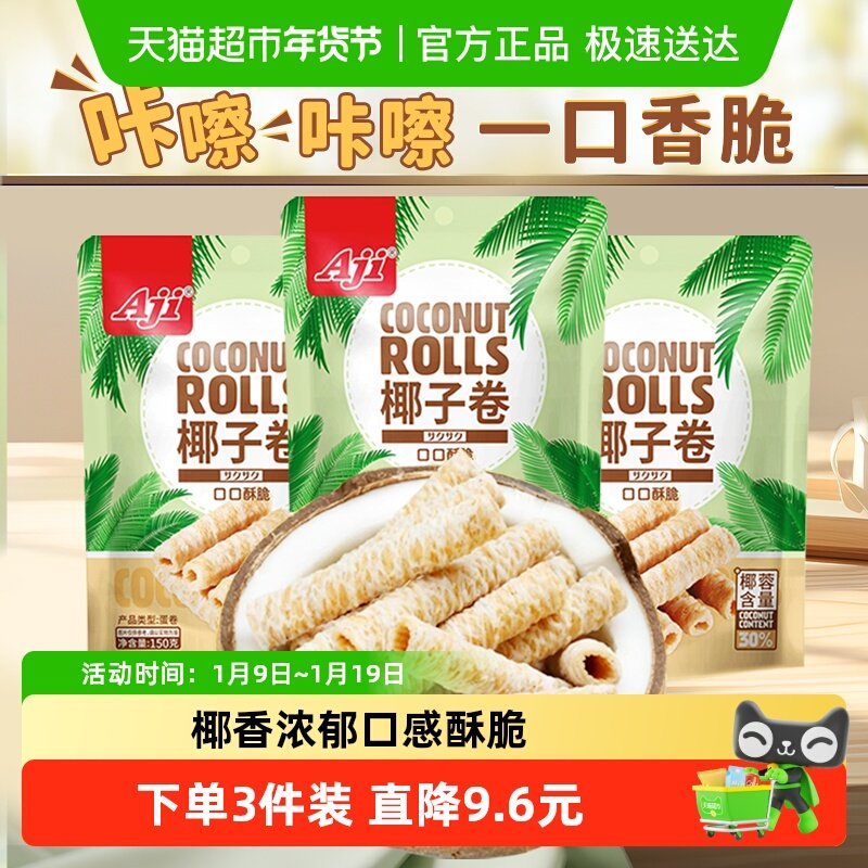 Aji椰子味蛋卷香脆鸡蛋酥薄脆饼干早餐儿童休闲孕妇代餐糕点零食