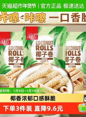 Aji椰子味蛋卷香脆鸡蛋酥薄脆饼干早餐儿童休闲孕妇代餐糕点零食