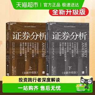 格雷厄姆著巴菲特作序价值投资理念书 证券分析上下册全新升级版
