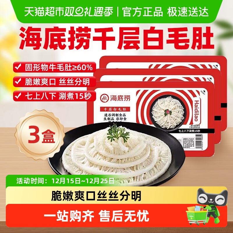HI海底捞千层白毛肚火锅食材