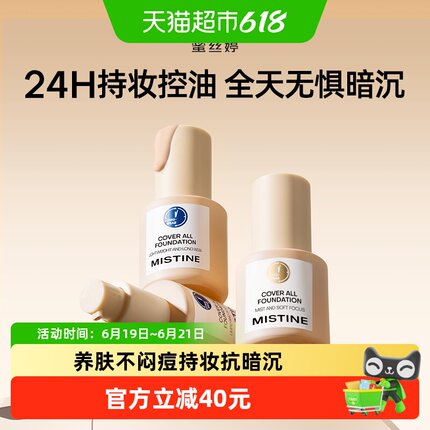 Mistine蜜丝婷蓝盾粉底液金盾混干油皮持妆抗暗沉持色遮瑕控油