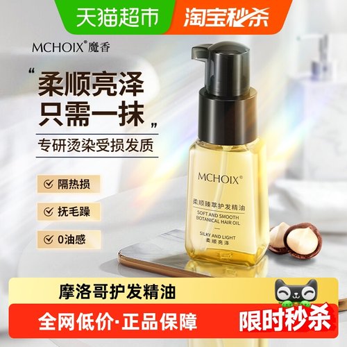 摩洛哥护发精油防毛躁