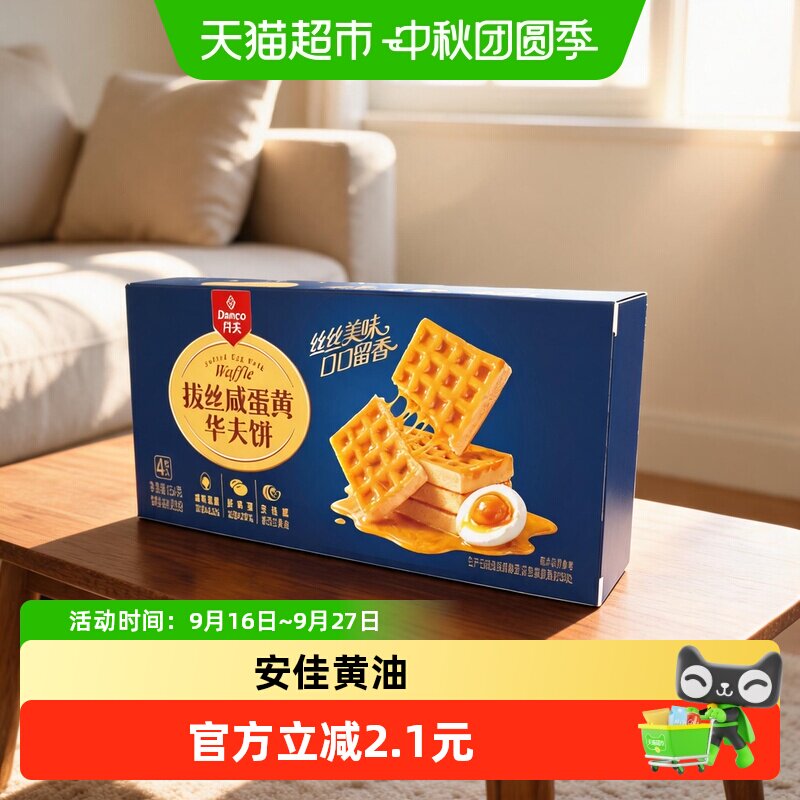 丹夫拔丝咸蛋黄华夫饼156g咸蛋黄风味代餐早餐零食蛋糕全麦面包