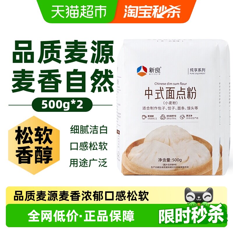 新良纯享中式面点粉500g*2中筋面粉馒头包子煎饼面条家用小麦面粉