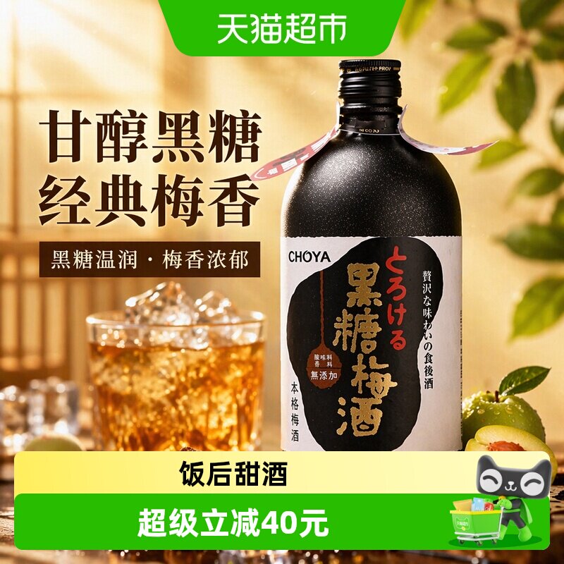 CHOYA/俏雅梅酒黑糖梅酒720ml日本原装进口果酒蝶矢夏日调酒