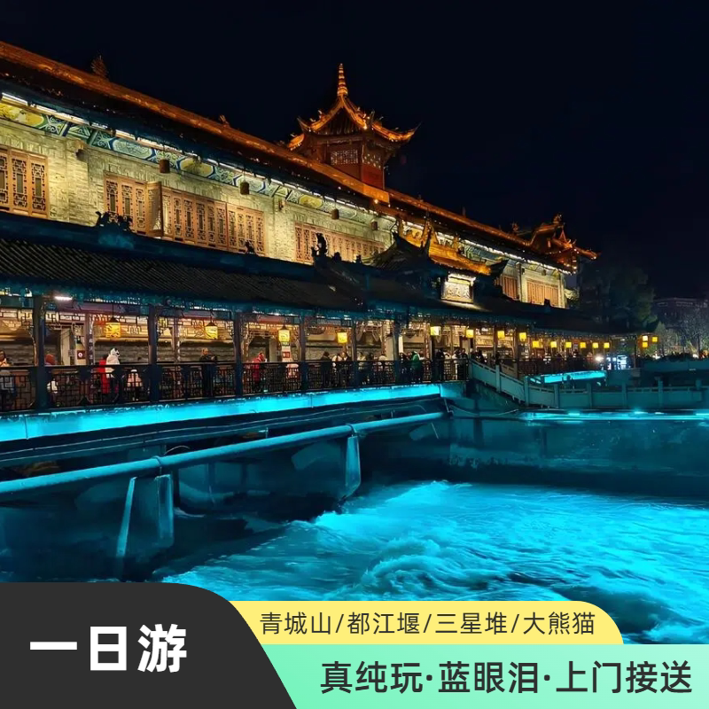 都江堰青城山一日游