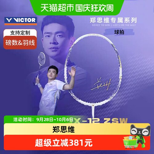 VICTOR/威克多郑思维羽毛球拍