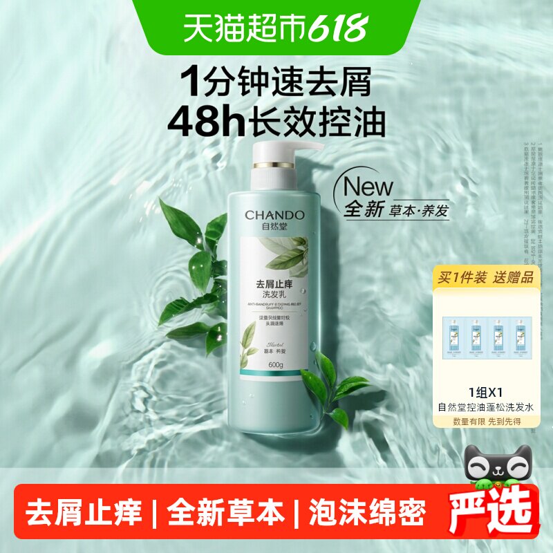 【下拉享优惠】自然堂去屑止痒洗发乳洗发水呵护头皮抑油控屑温和