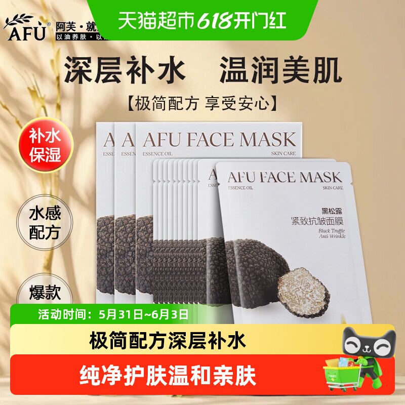 阿芙黑松露面膜专利桉绒膜布补水保湿盈透润养纯净护肤