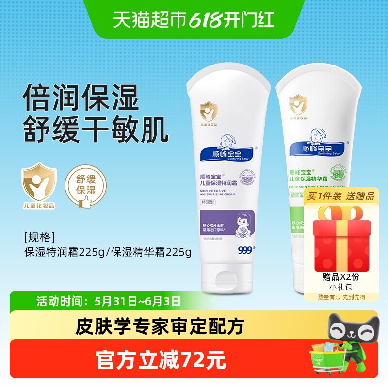 顺峰宝宝儿童保湿特润霜/精华霜