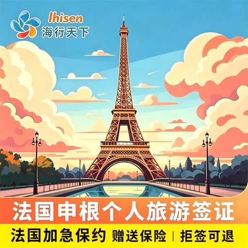 法国·旅游签证·上海送签·全国送签·【海行】申根法国签证个人旅游商务多次加急预约办理欧洲旅游赠拒签险