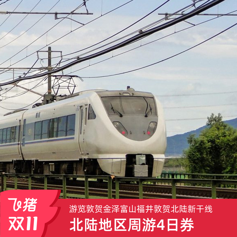 日本北陆铁路周游券