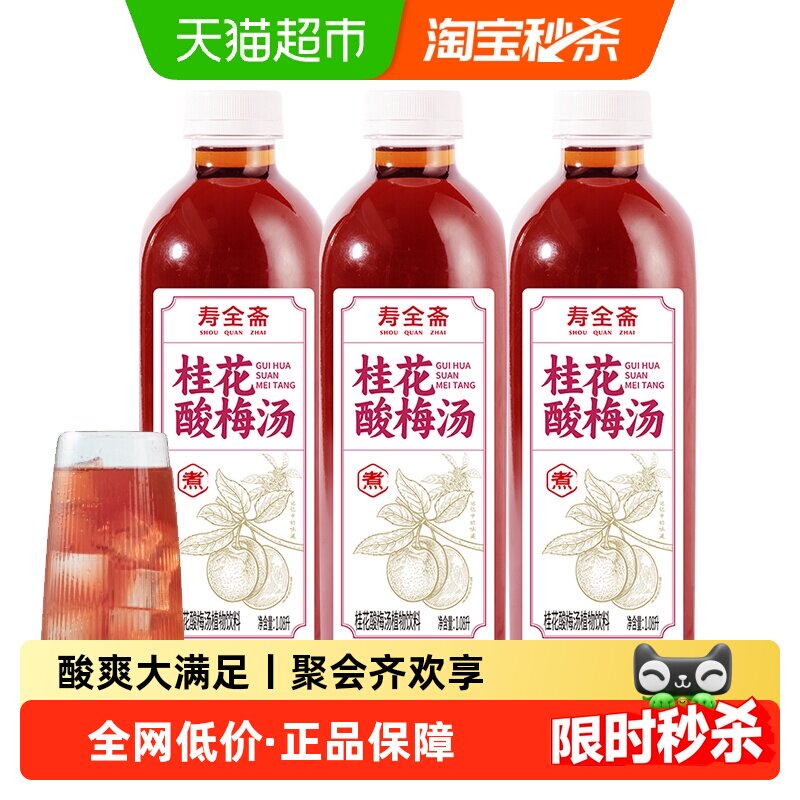 寿全斋桂花酸梅汤饮料1.08L*3瓶浓缩乌梅汁山楂陈皮植物饮料