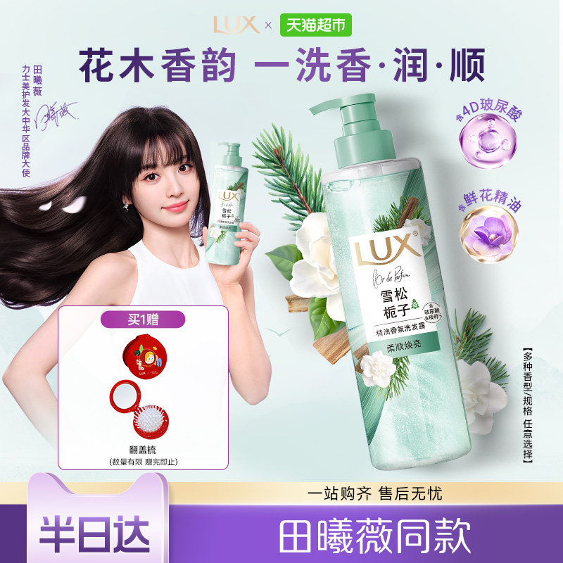 【田曦薇同款】LUX力士雪松栀子洗发水玻尿酸控油柔顺蓬松套装