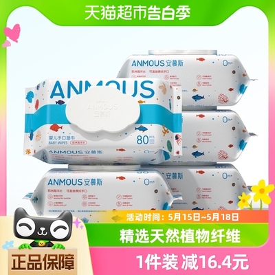 Anmous/安慕斯婴儿湿巾手口专用海洋水湿巾80抽5包加大加厚棉柔