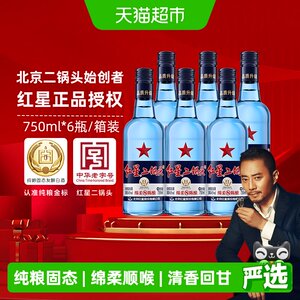 红星二锅头蓝瓶绵柔8纯粮43度750ml*6瓶整箱清香型白酒纯粮口粮酒