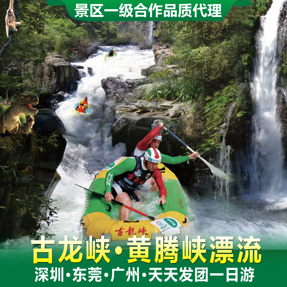 深圳东莞广州出发清远古龙峡黄腾峡漂流飞车跟团旅游一日游含门票