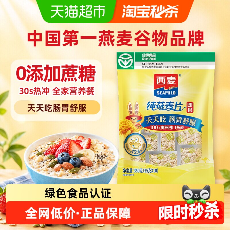 西麦即食纯麦片纯燕麦片独立小包装35g*10包早餐养胃代餐冲饮麦片
