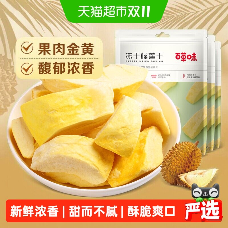百草味冻干榴莲干30g*3休闲零食水果干金枕头泰国进口网红小吃